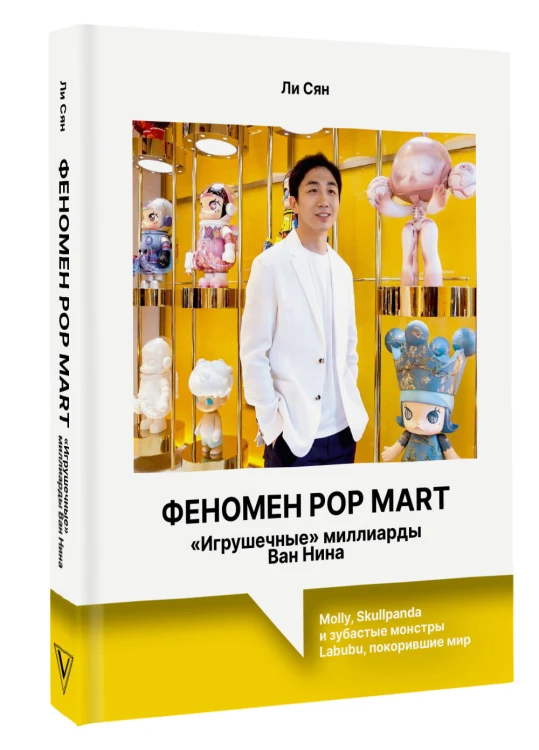 Феномен Pop Mart. «Игрушечные» миллиарды Ван Нина: Molly, Skullpanda и зубастые монстры Labubu, покорившие мир