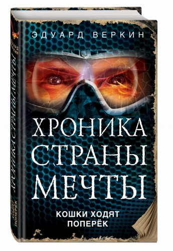 Кошки ходят поперёк