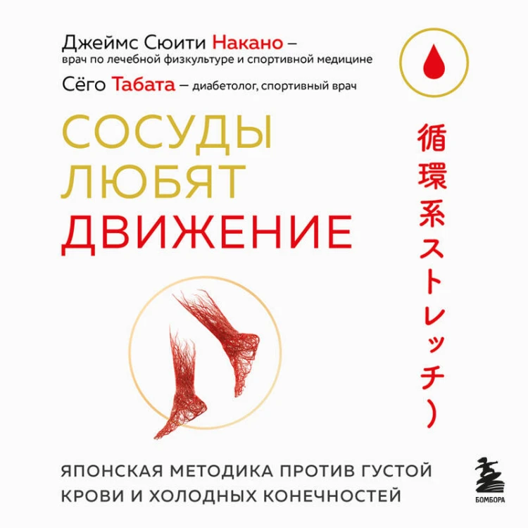 Сосуды любят движение. Японская методика против густой крови и холодных конечностей