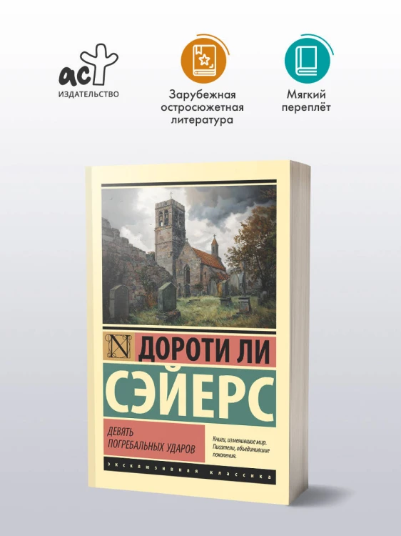 Девять погребальных ударов
