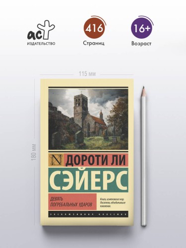 Девять погребальных ударов
