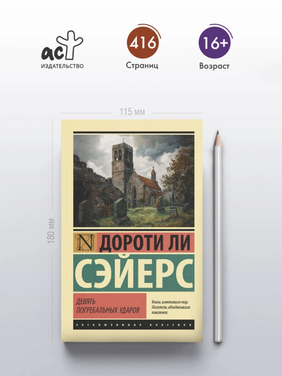Девять погребальных ударов