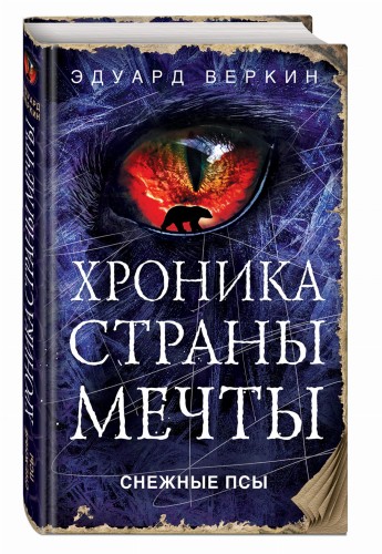 Снежные псы