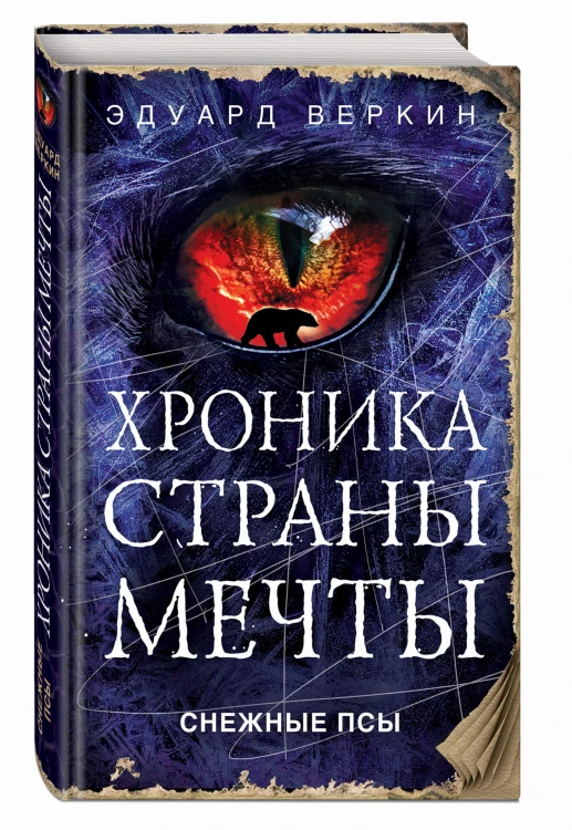 Снежные псы