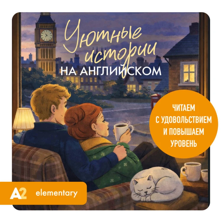 Уютные истории на английском. Читаем с удовольствием и повышаем уровень (А2)