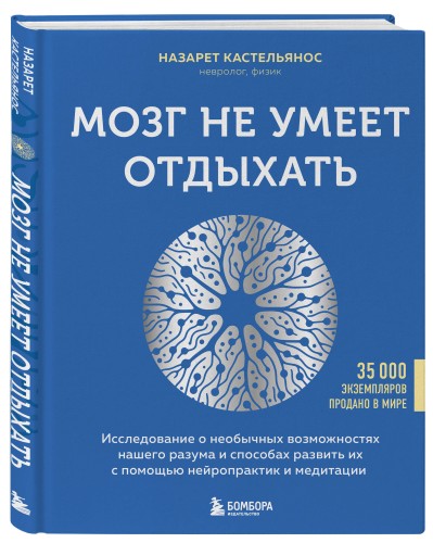 Мозг не умеет отдыхать. Исследование о необычных возможностях нашего разума и способах развить их с помощью нейропрактик и медитации