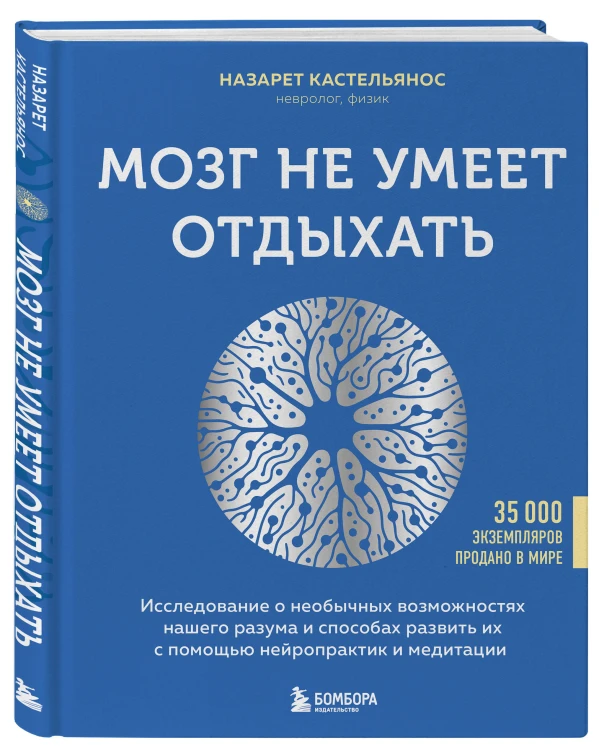 Мозг не умеет отдыхать. Исследование о необычных возможностях нашего разума и способах развить их с помощью нейропрактик и медитации