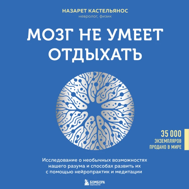 Мозг не умеет отдыхать. Исследование о необычных возможностях нашего разума и способах развить их с помощью нейропрактик и медитации