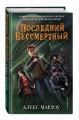 Последний Бессмертный