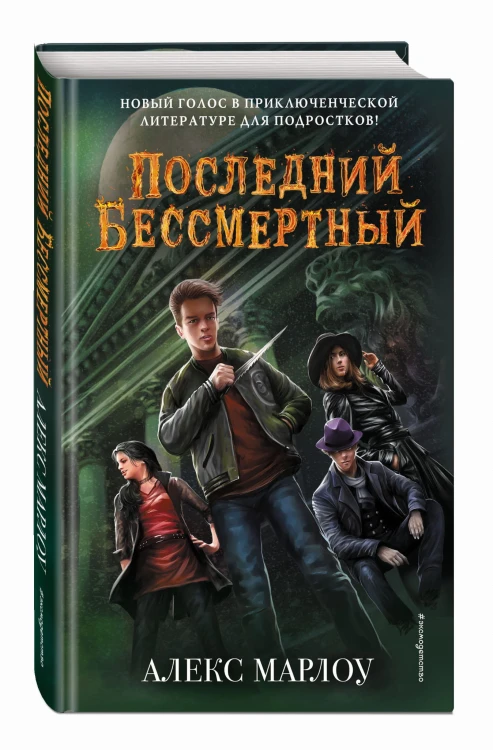 Последний Бессмертный
