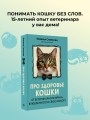 Про здоровье кошки. От ветеринарного врача, влюбленного в свою работу