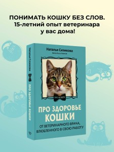 Про здоровье кошки. От ветеринарного врача, влюбленного в свою работу