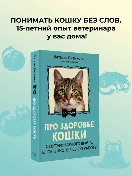 Про здоровье кошки. От ветеринарного врача, влюбленного в свою работу