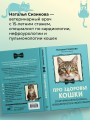 Про здоровье кошки. От ветеринарного врача, влюбленного в свою работу
