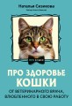 Про здоровье кошки. От ветеринарного врача, влюбленного в свою работу