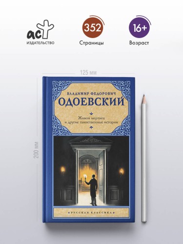 Живой мертвец и другие таинственные истории