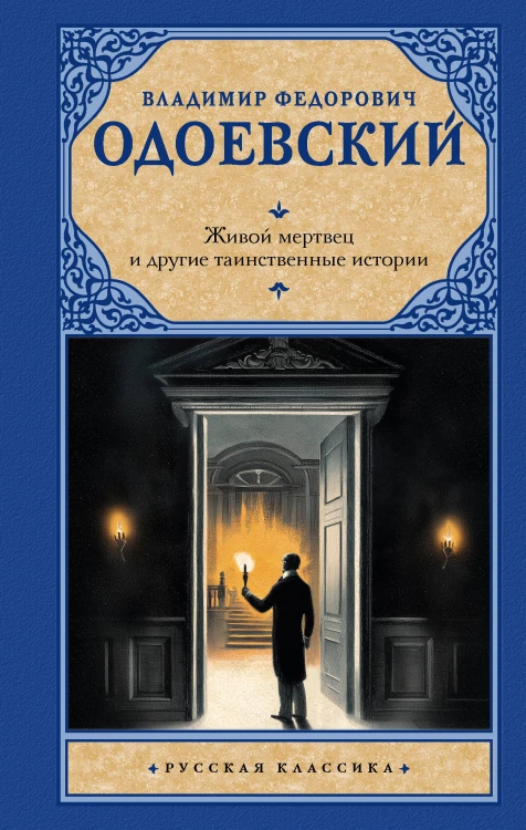 Живой мертвец и другие таинственные истории