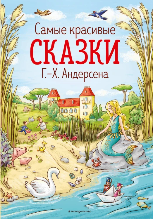 Самые красивые сказки Г.-Х. Андерсена (ил. Л. Лаубер)
