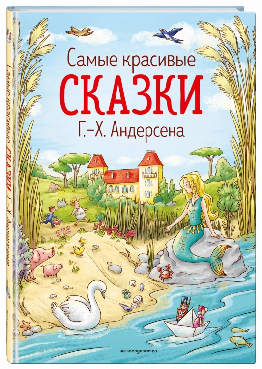 Самые красивые сказки Г.-Х. Андерсена (ил. Л. Лаубер)