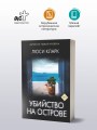 Убийство на острове