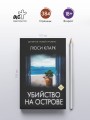 Убийство на острове