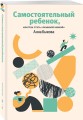 Самостоятельный ребенок, или Как стать "ленивой мамой"