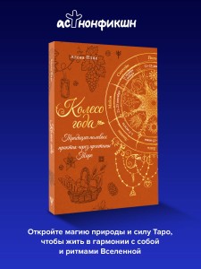 Колесо года: традиции полевых практик через архетипы Таро