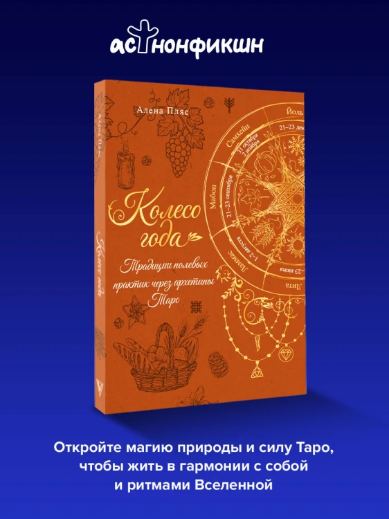 Колесо года: традиции полевых практик через архетипы Таро