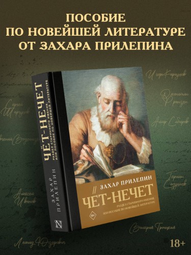 Чёт-нечет. Раздел старинного имения, или Пособие по новейшей литературе