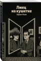 Лжец на кушетке