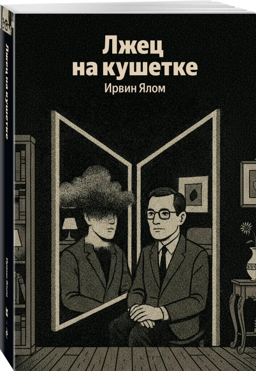 Лжец на кушетке