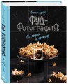 Фуд-фотография. От теории к практике