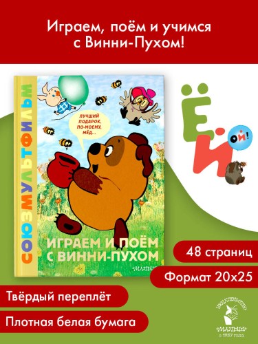 Играем и поём с Винни-Пухом