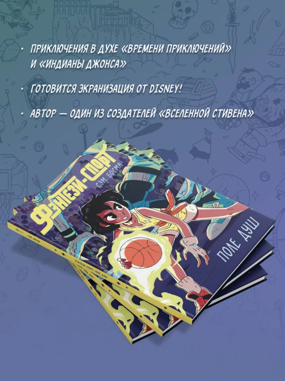 Фэнтези-спорт. Поле душ