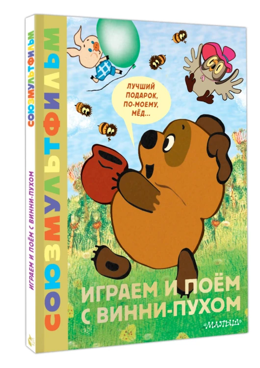 Играем и поём с Винни-Пухом