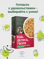 Ешь, делись, твори. Рецепты осознанного питания на каждый день