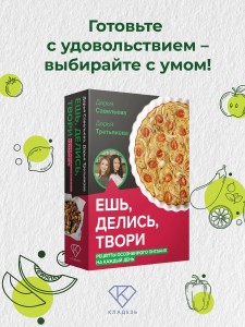 Ешь, делись, твори. Рецепты осознанного питания на каждый день