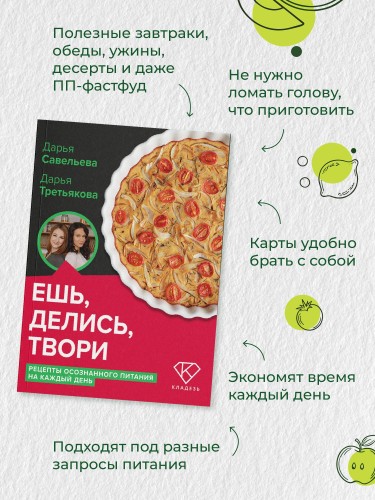 Ешь, делись, твори. Рецепты осознанного питания на каждый день