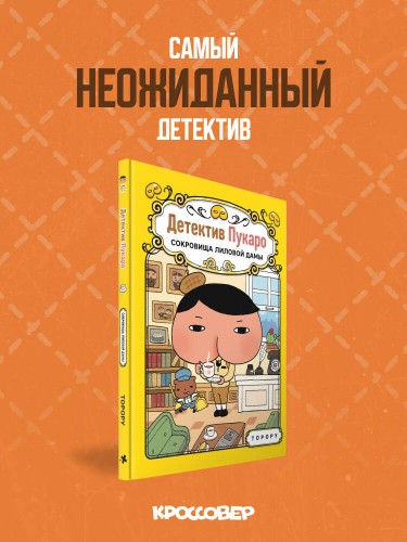 Детектив Пукаро. Сокровища Лиловой дамы