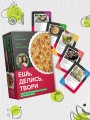 Ешь, делись, твори. Рецепты осознанного питания на каждый день