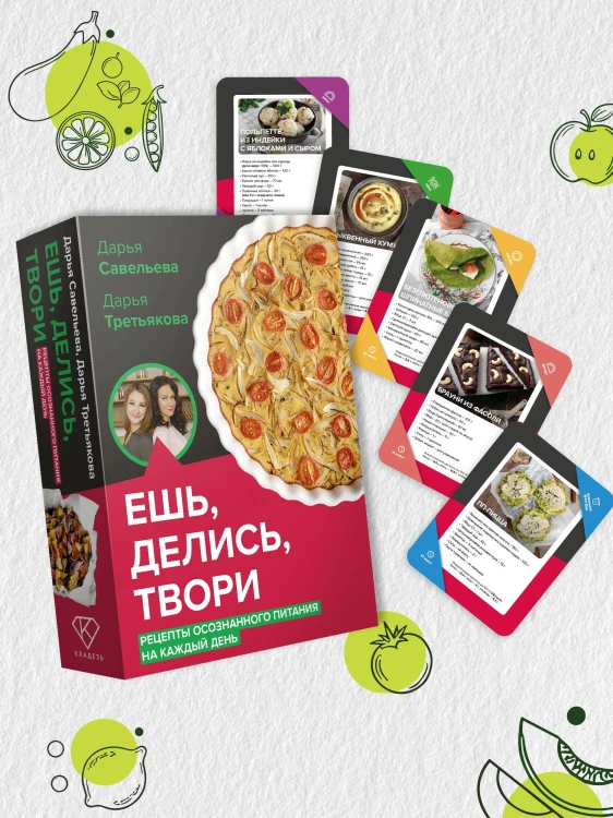 Ешь, делись, твори. Рецепты осознанного питания на каждый день