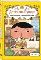 Детектив Пукаро. Сокровища Лиловой дамы