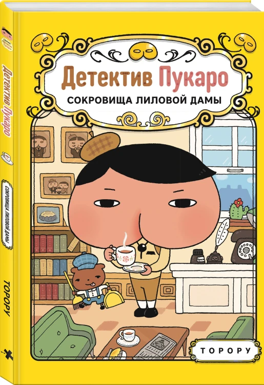 Детектив Пукаро. Сокровища Лиловой дамы