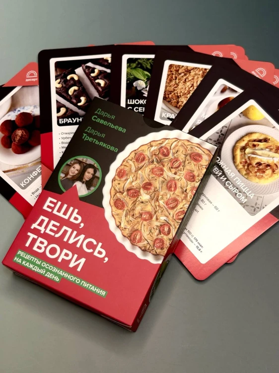 Ешь, делись, твори. Рецепты осознанного питания на каждый день