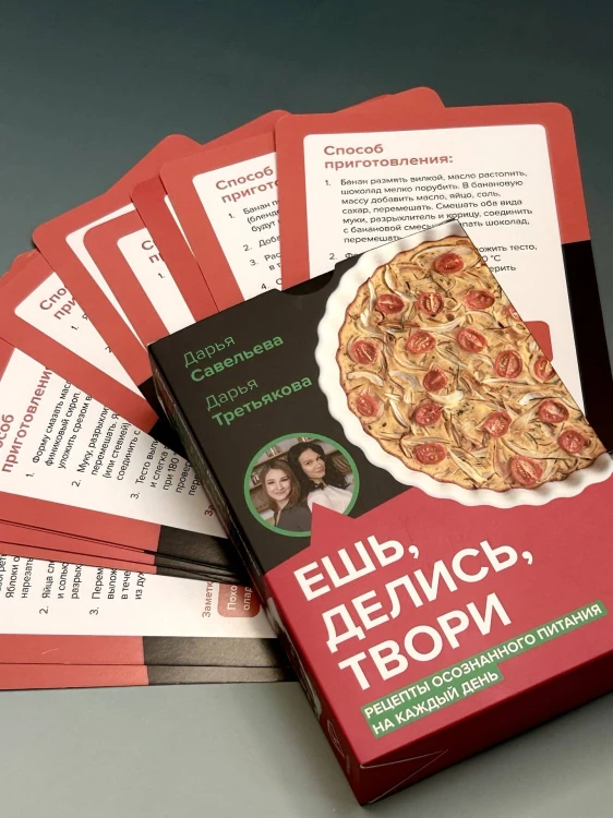 Ешь, делись, твори. Рецепты осознанного питания на каждый день
