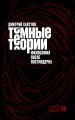 Тёмные теории. Философия после постмодерна