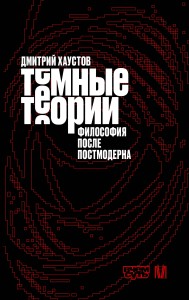 Тёмные теории. Философия после постмодерна