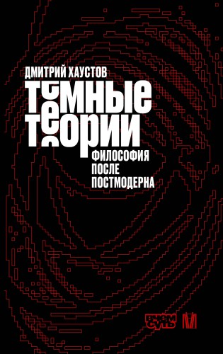 Тёмные теории. Философия после постмодерна