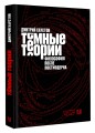 Тёмные теории. Философия после постмодерна