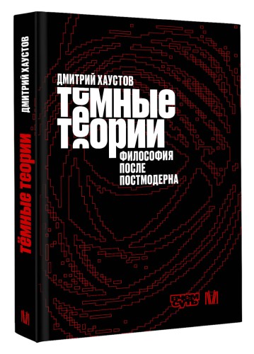 Тёмные теории. Философия после постмодерна